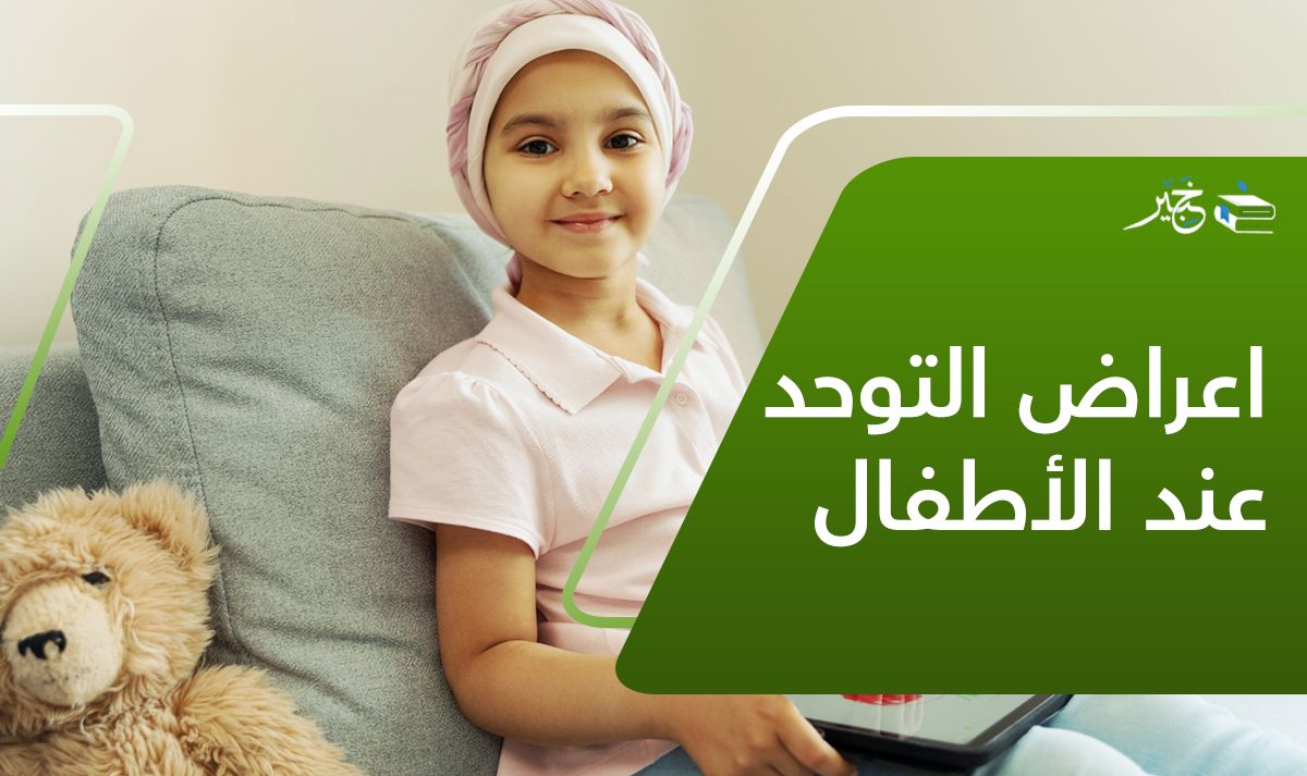 اعراض التوحد عند الأطفال