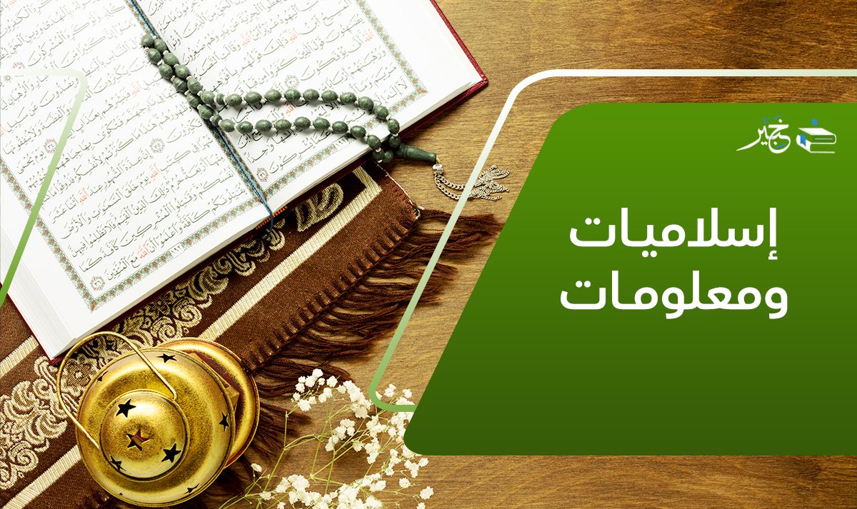 اسلاميات ومعلومات