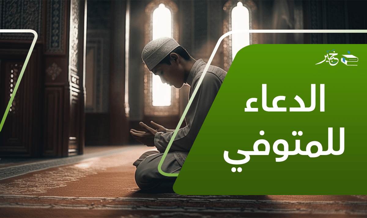 فضل الدعاء للمتوفي في الإسلام