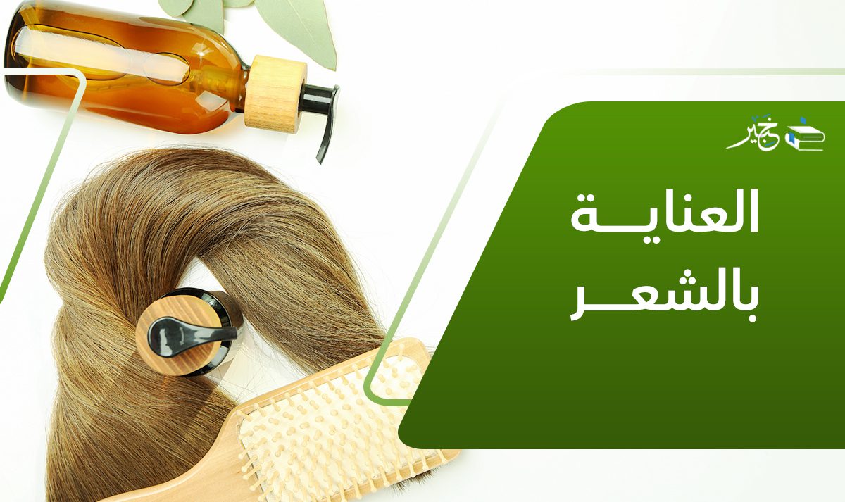 طرق العناية بالشعر