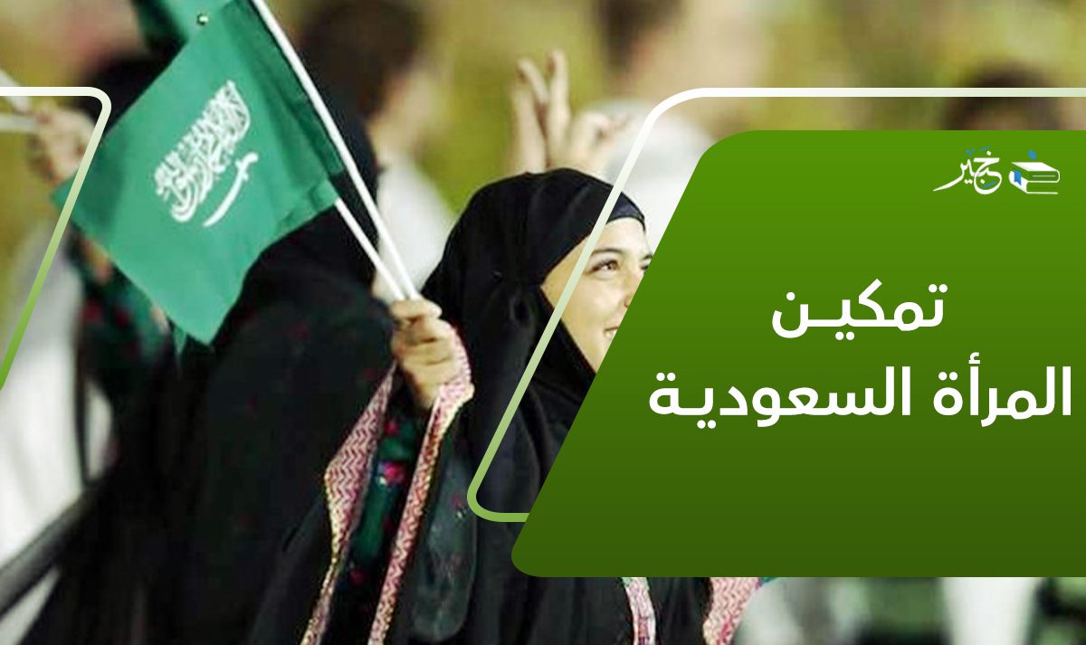 تمكين المرأة السعودية