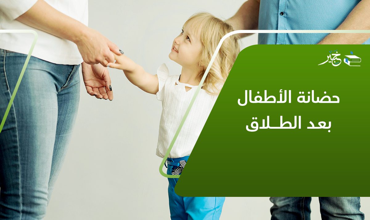 حضانة الأطفال بعد الطلاق