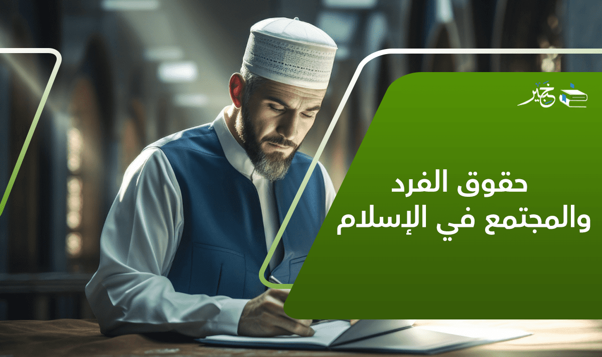 حقوق الفرد والمجتمع في الإسلام