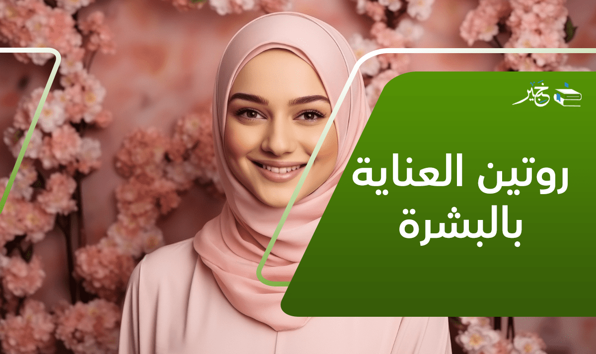 روتين العناية بالبشرة