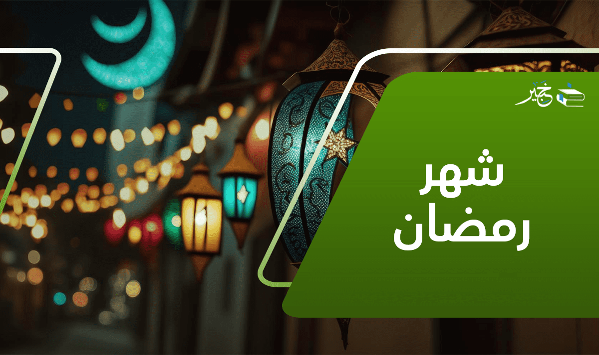 شهر رمضان