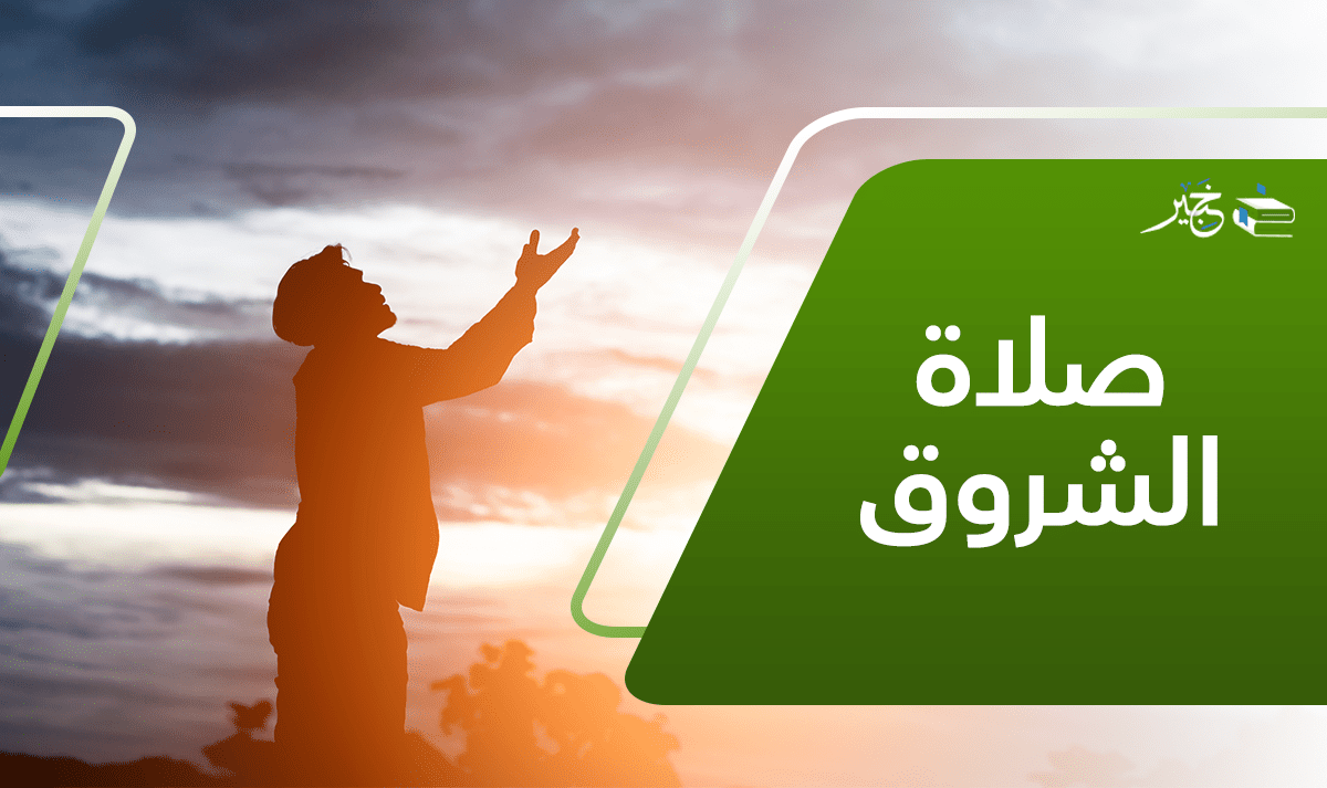 فضل صلاة الشروق في الإسلام