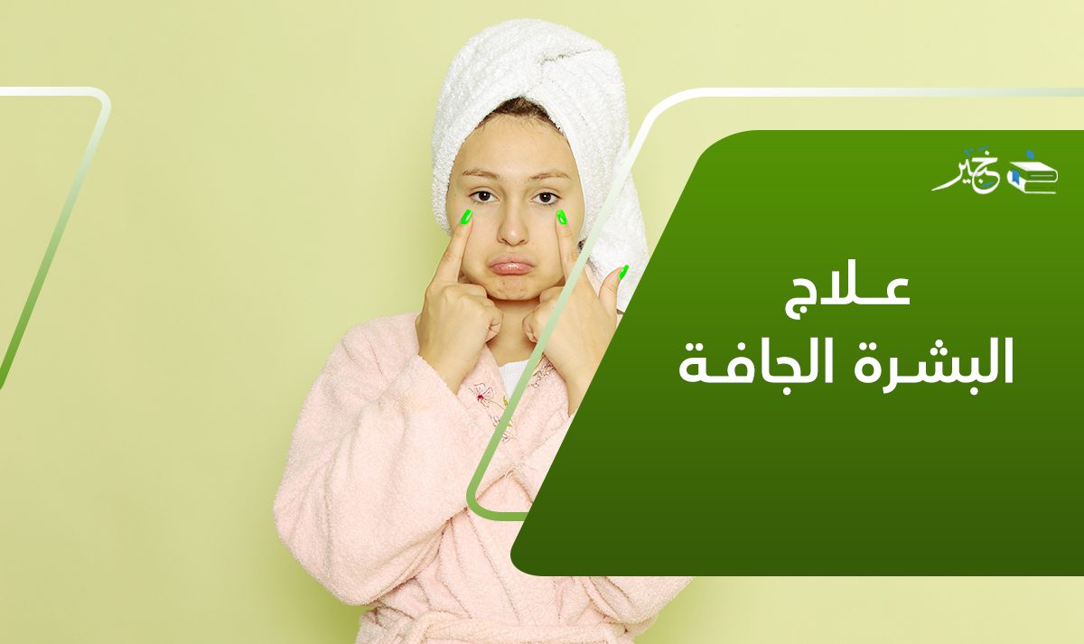 علاج البشرة الجافة