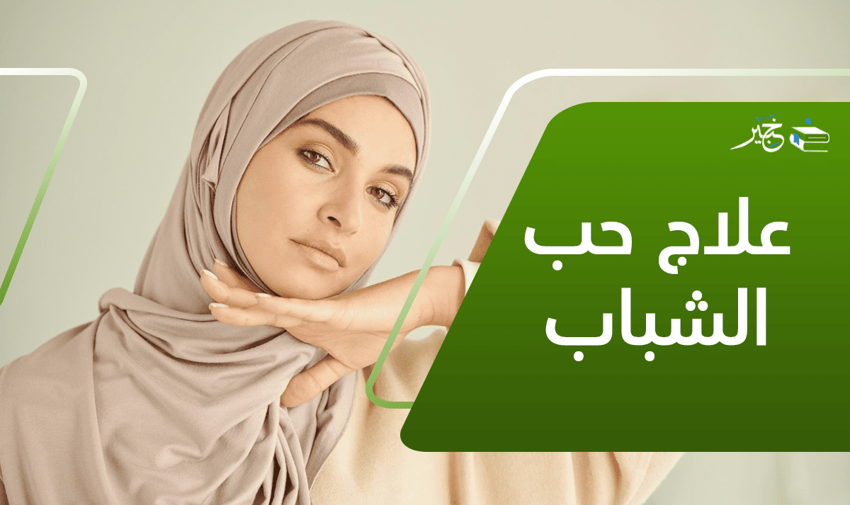 علاج حب الشباب