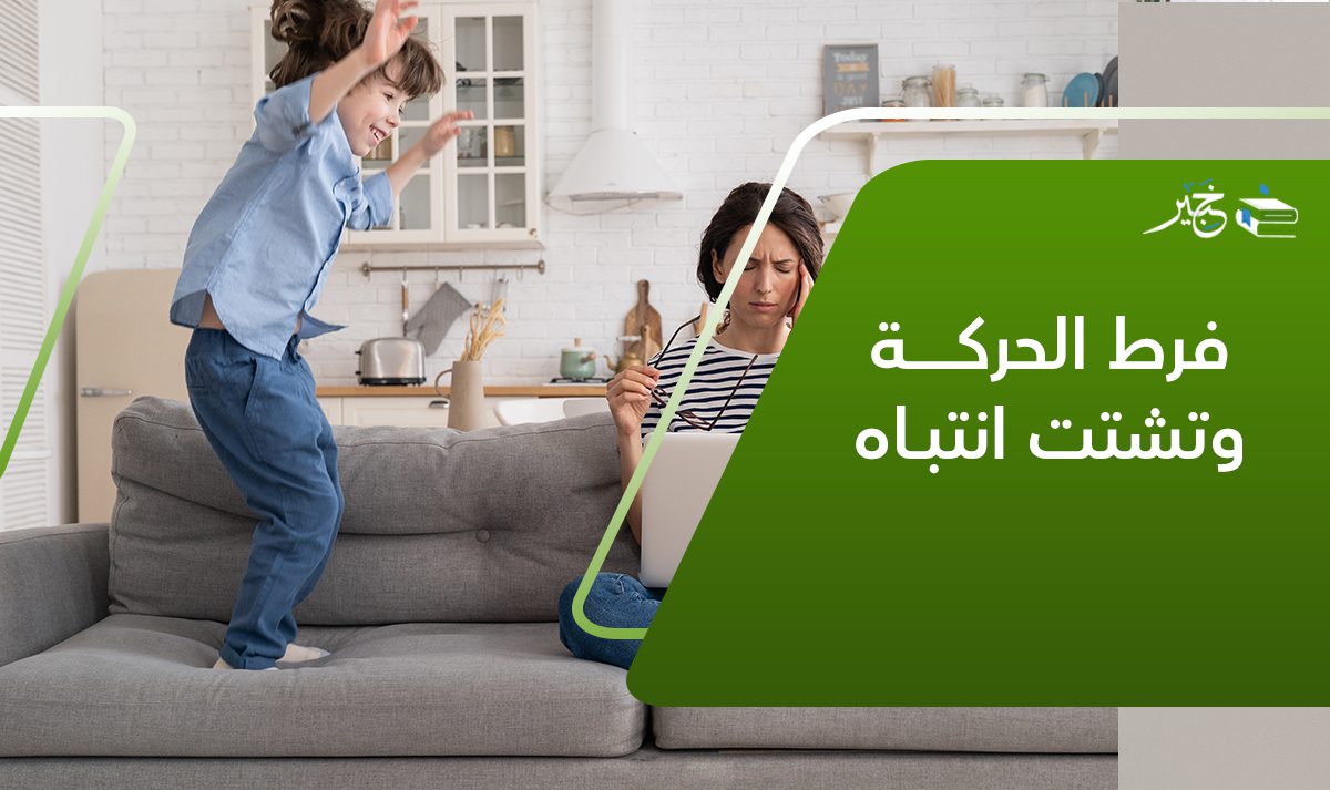 فرط الحركة وتشتت الإنتباه