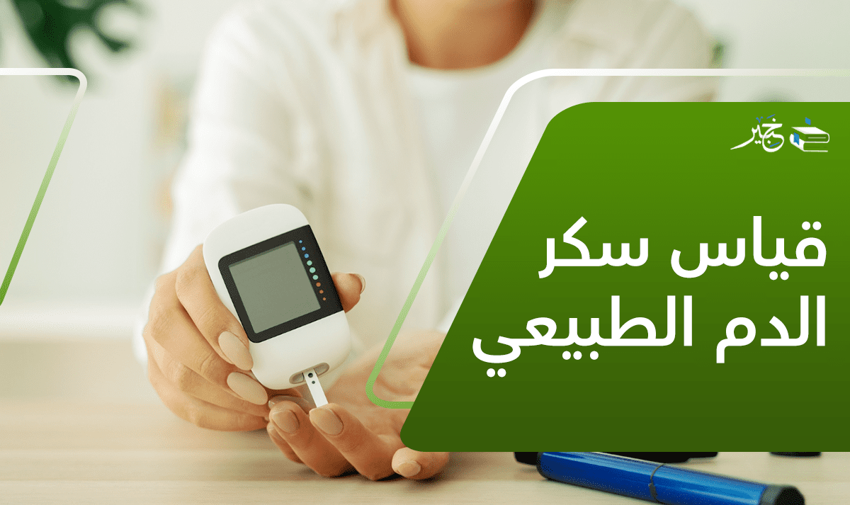 قياس سكر الدم الطبيعي