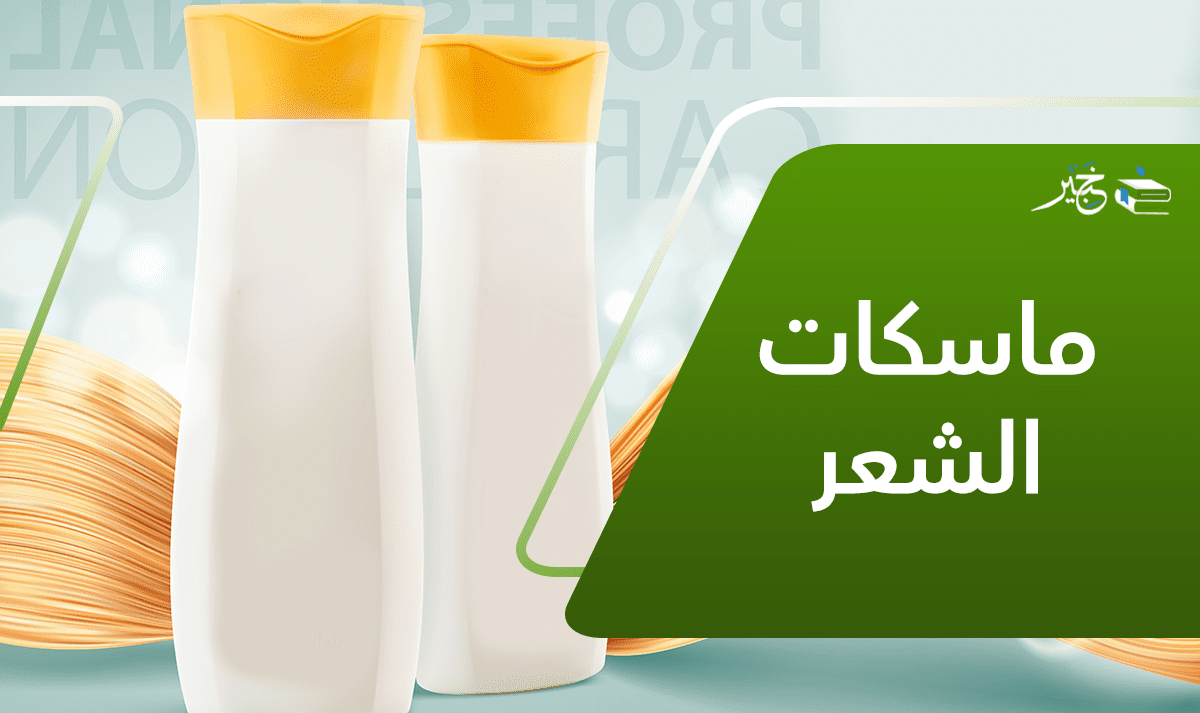 ماسكات للشعر