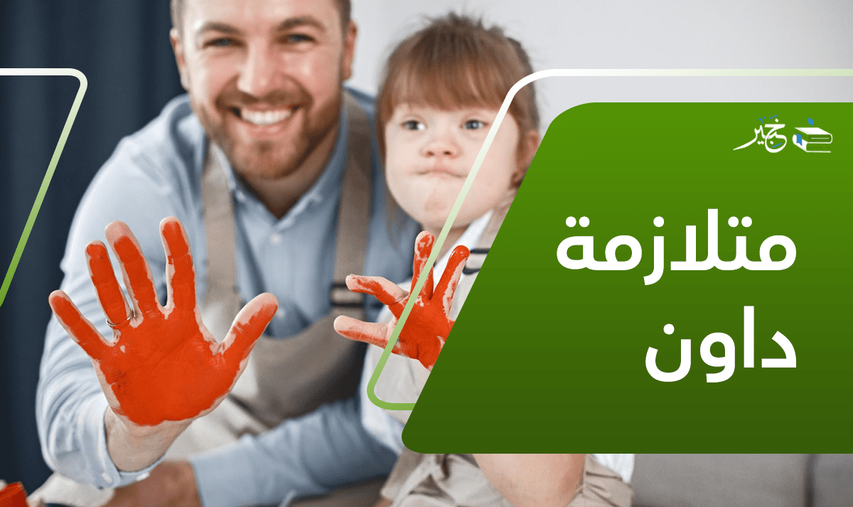 متلازمة داون