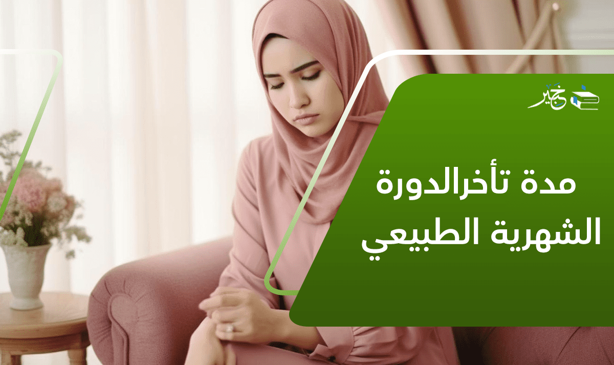 مدة تأخرالدورة الشهرية الطبيعي