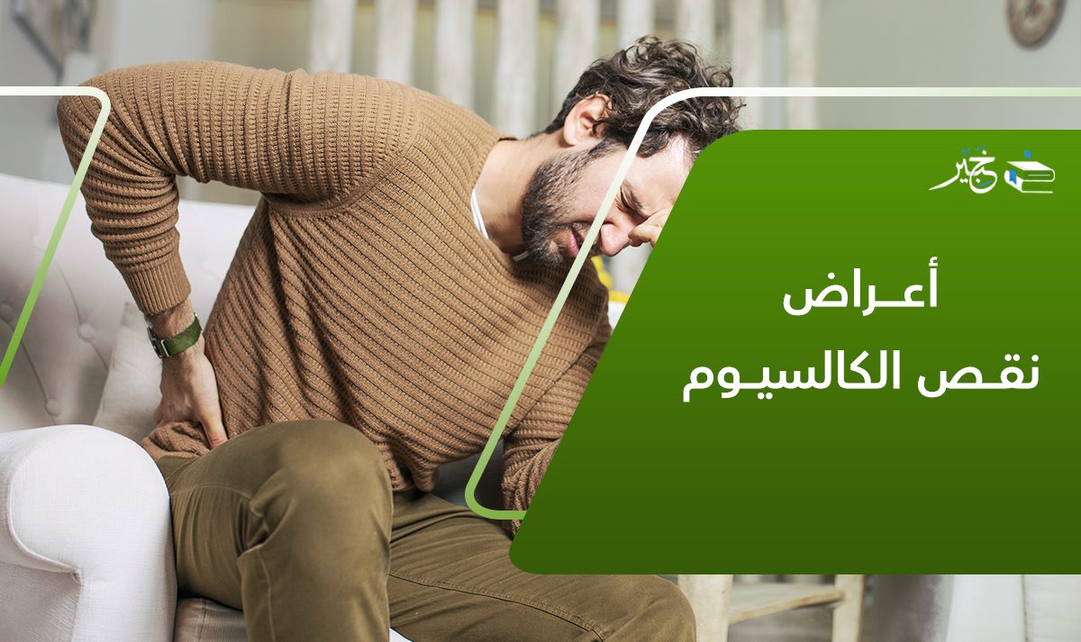 أعراض نقص الكاليسوم