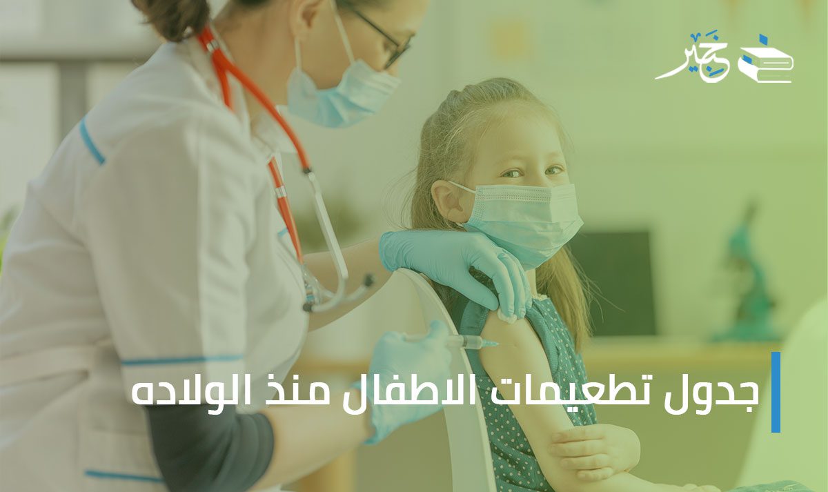 تطعيمات الأطفال