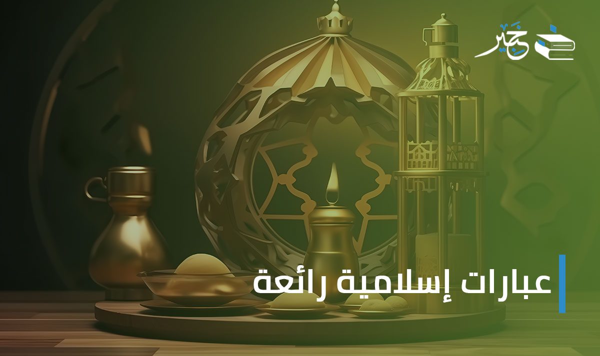 عبارات إسلامية