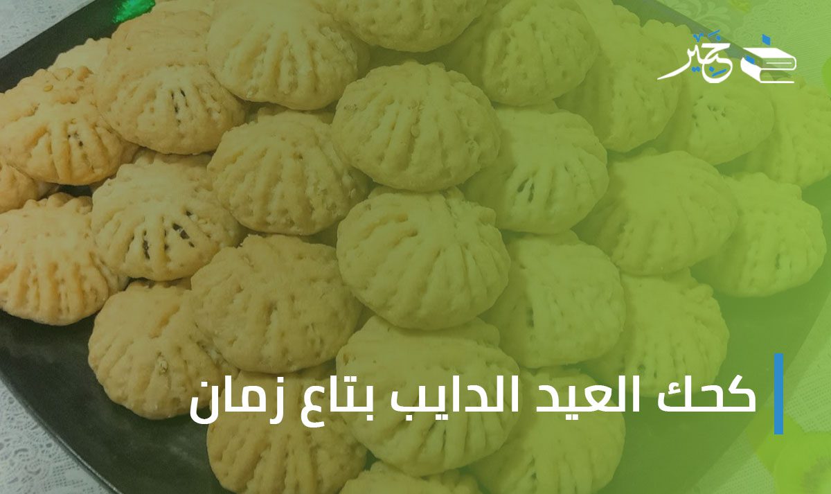 كحك العيد