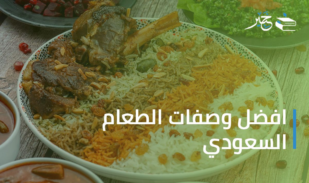 وصفات الطعام السعودية