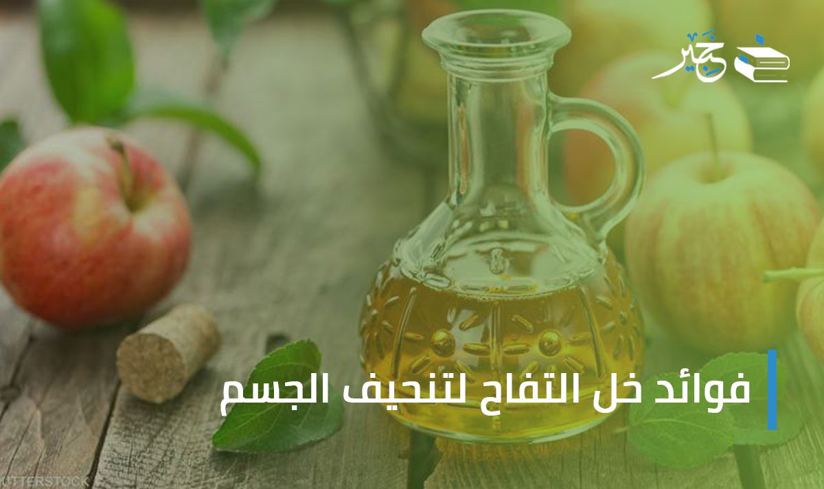 فوائد خل التفاح