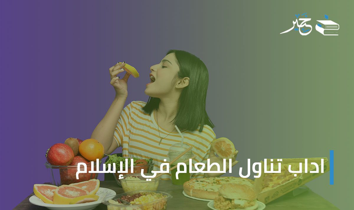 اداب تناول الطعام في الإسلام