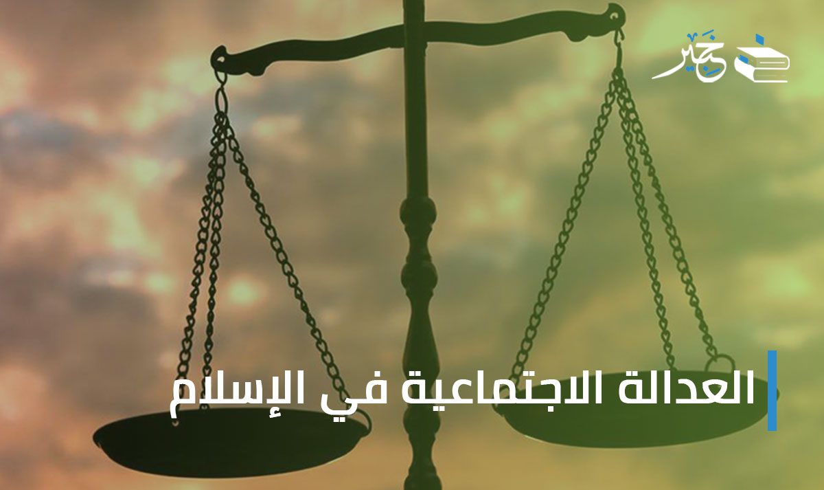 العدالة الاجتماعية