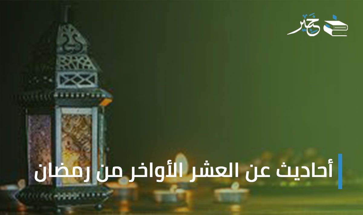 العشر الأواخر من رمضان