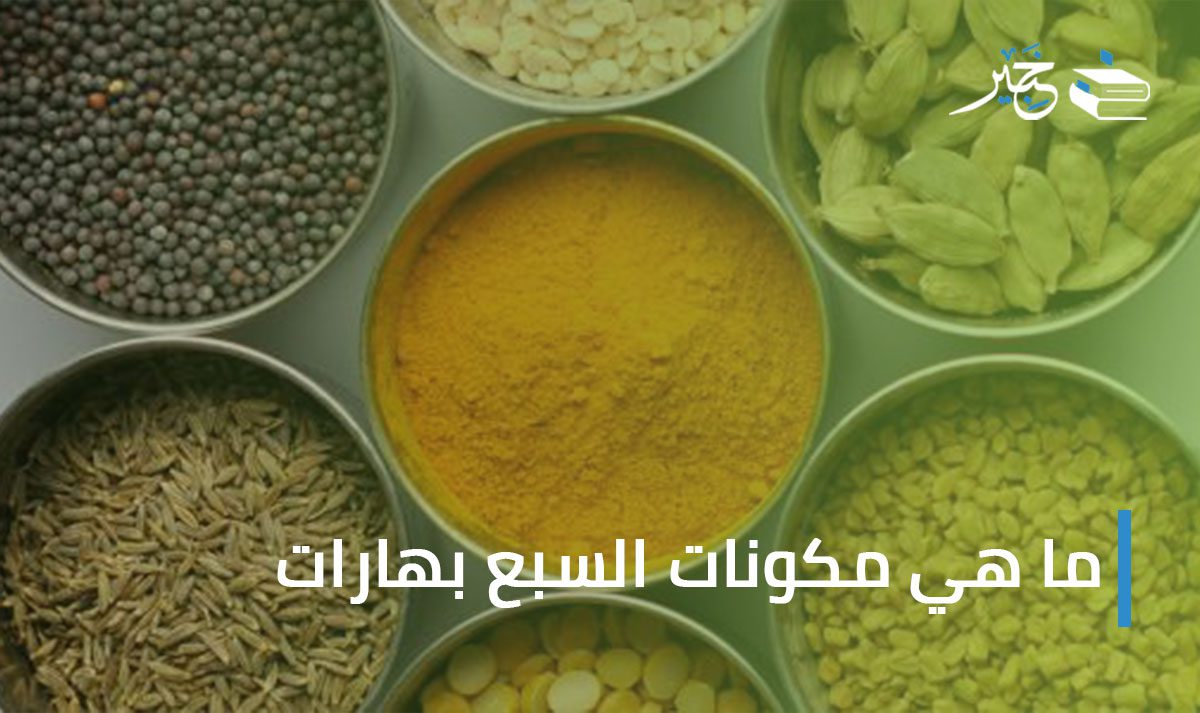 مكونات السبع بهارات