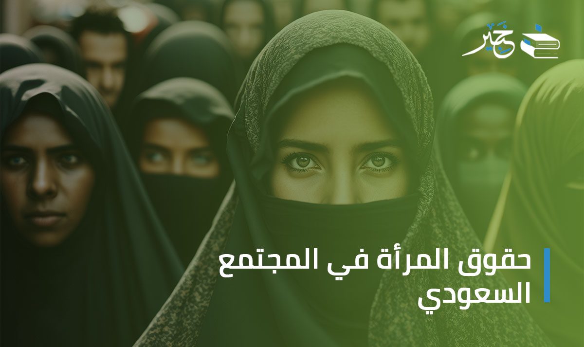 حقوق المرأة في المجتمع السعودي