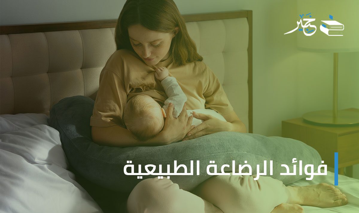 فوائد الرضاعة الطبيعية