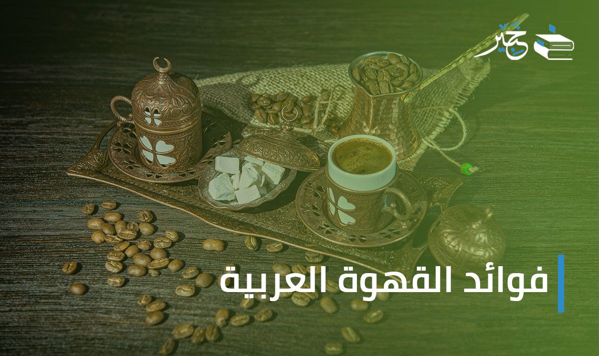 القهوة العربية