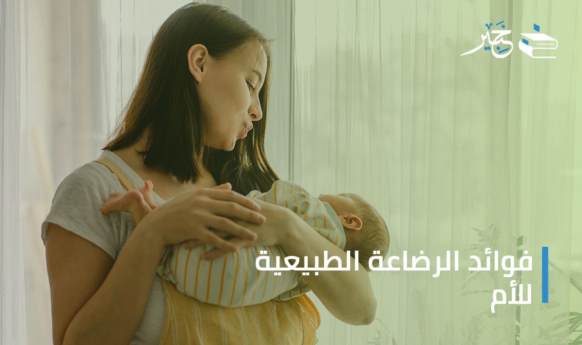  فوائد الرضاعة الطبيعية