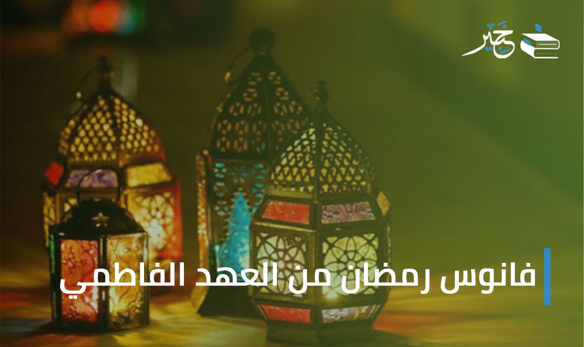 فانوس رمضان