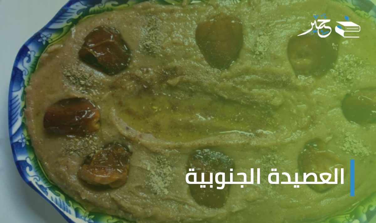 العصيدة الجنوبية 