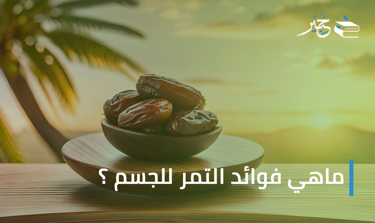 فوائد التمر