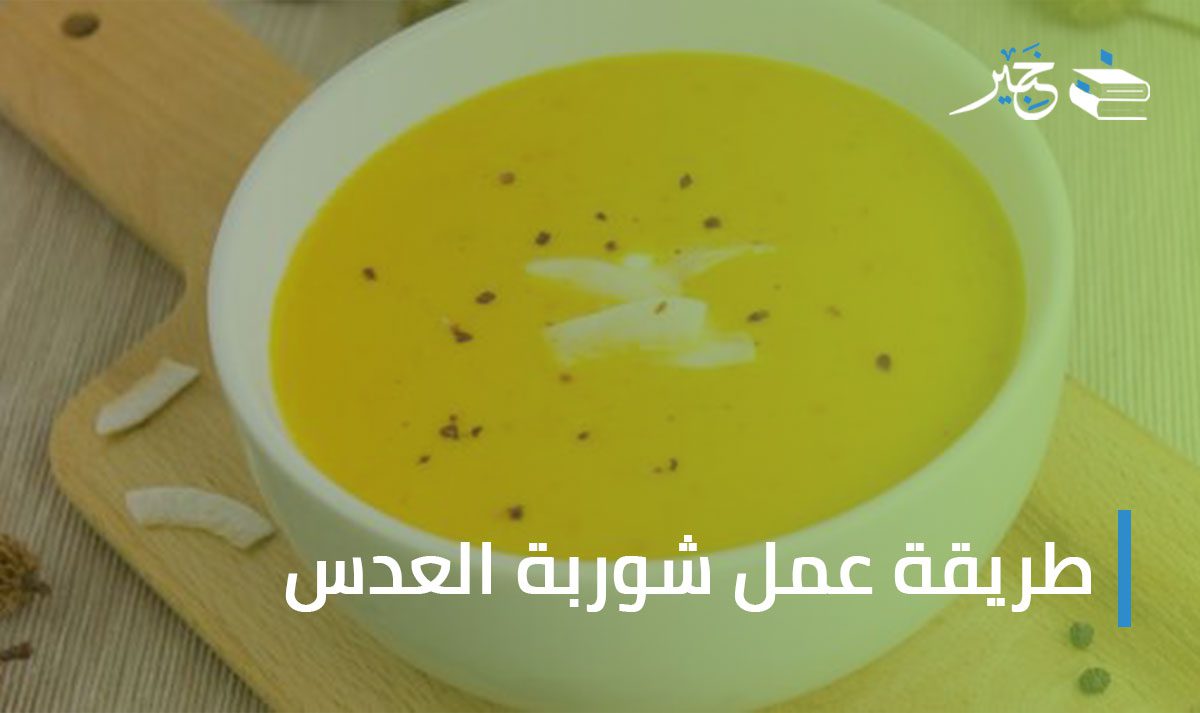 شوربة العدس