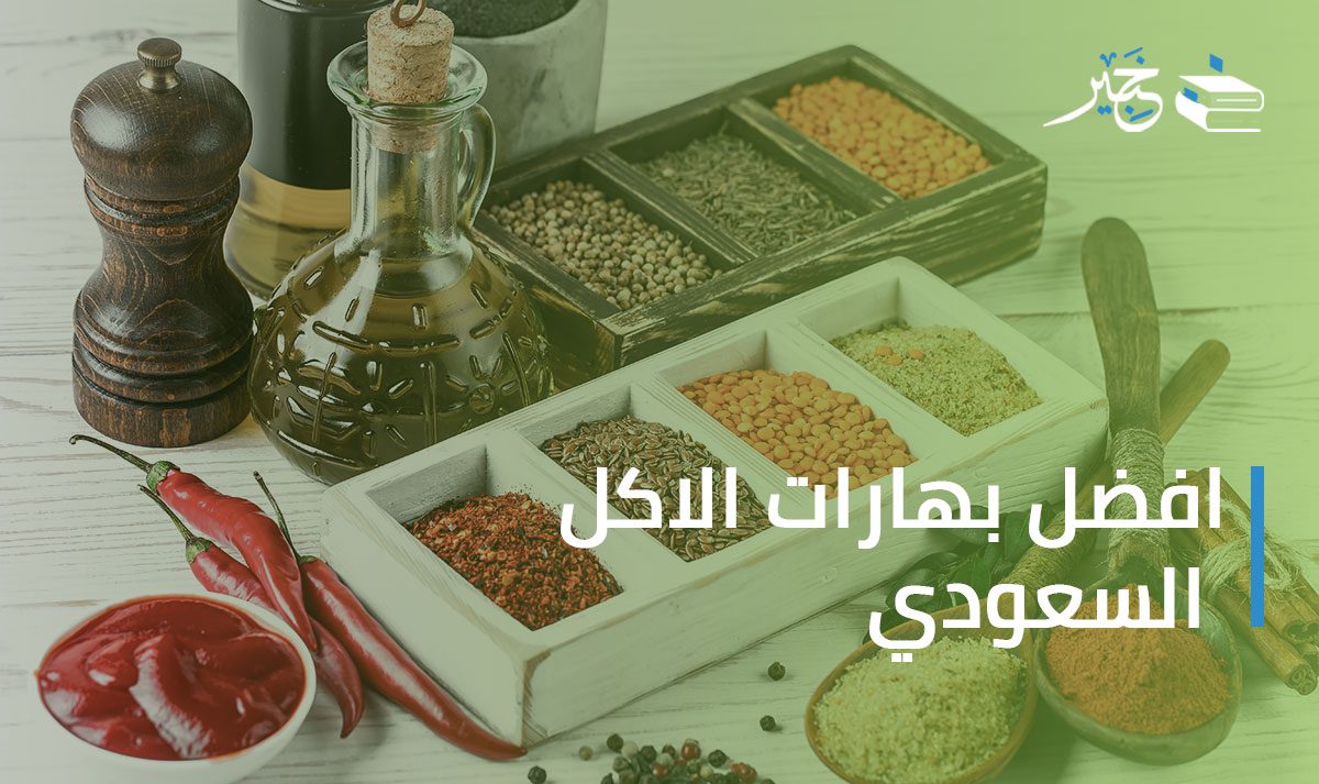 افضل بهارات الاكل السعودي