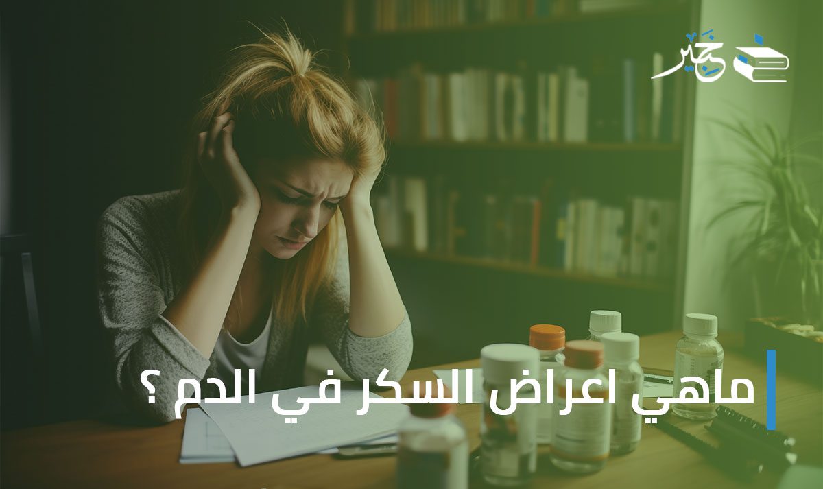 اعراض مرض السكر