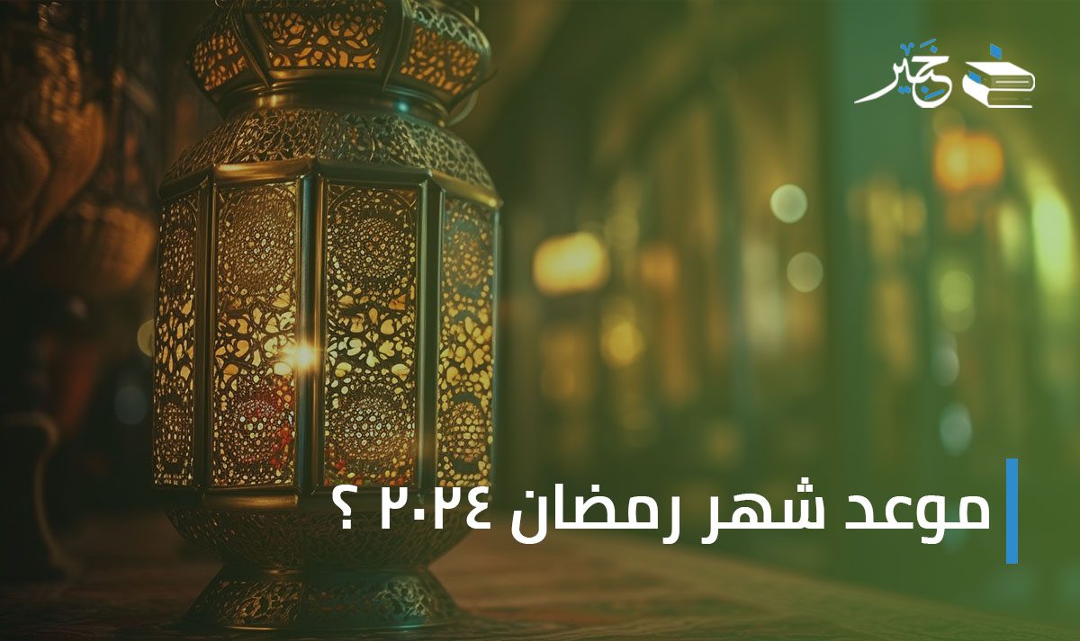 شهر رمضان 2024