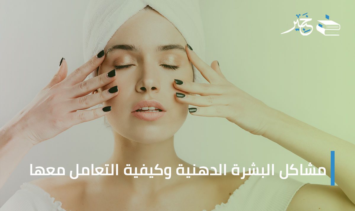 علاج البشرة الدهنية