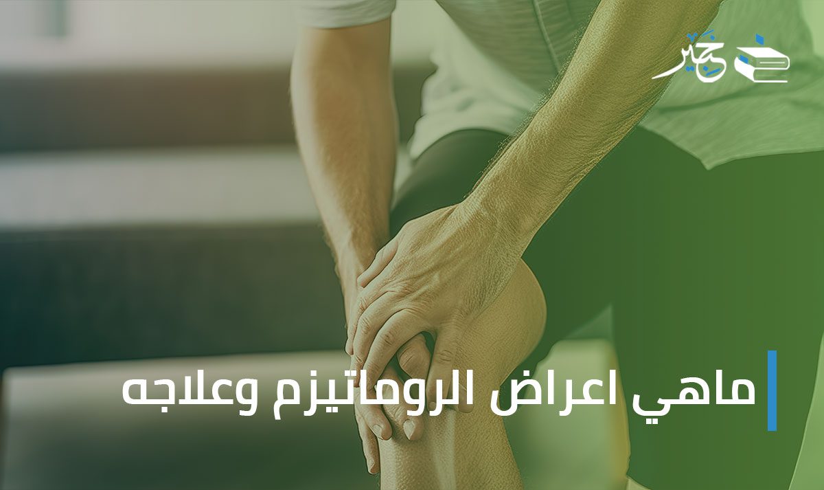 اعراض الروماتيزم