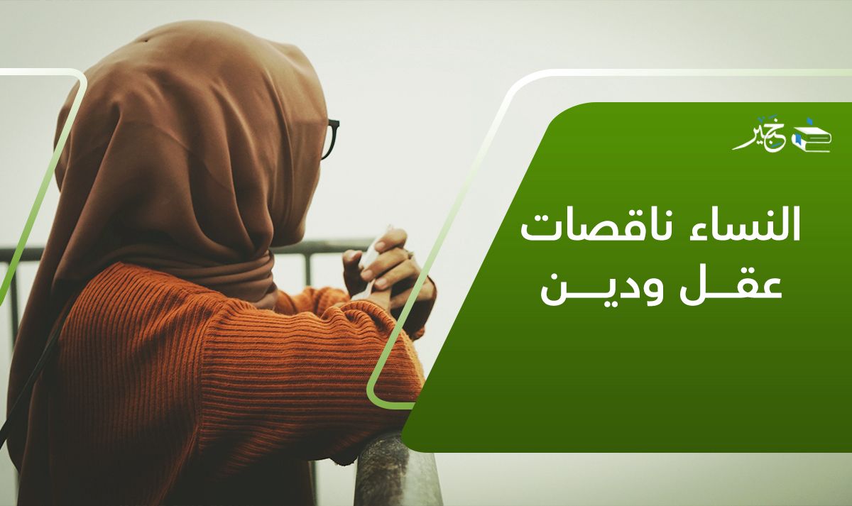 النساء ناقصات عقل ودين