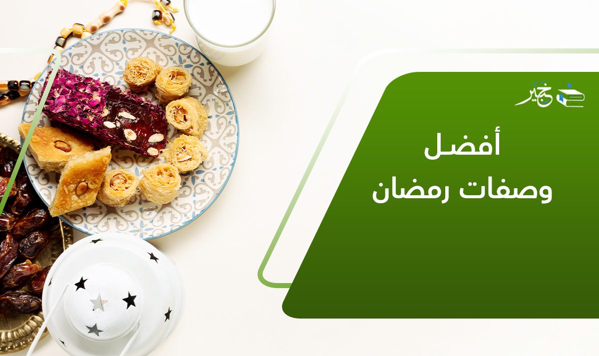 افضل وصفات رمضان