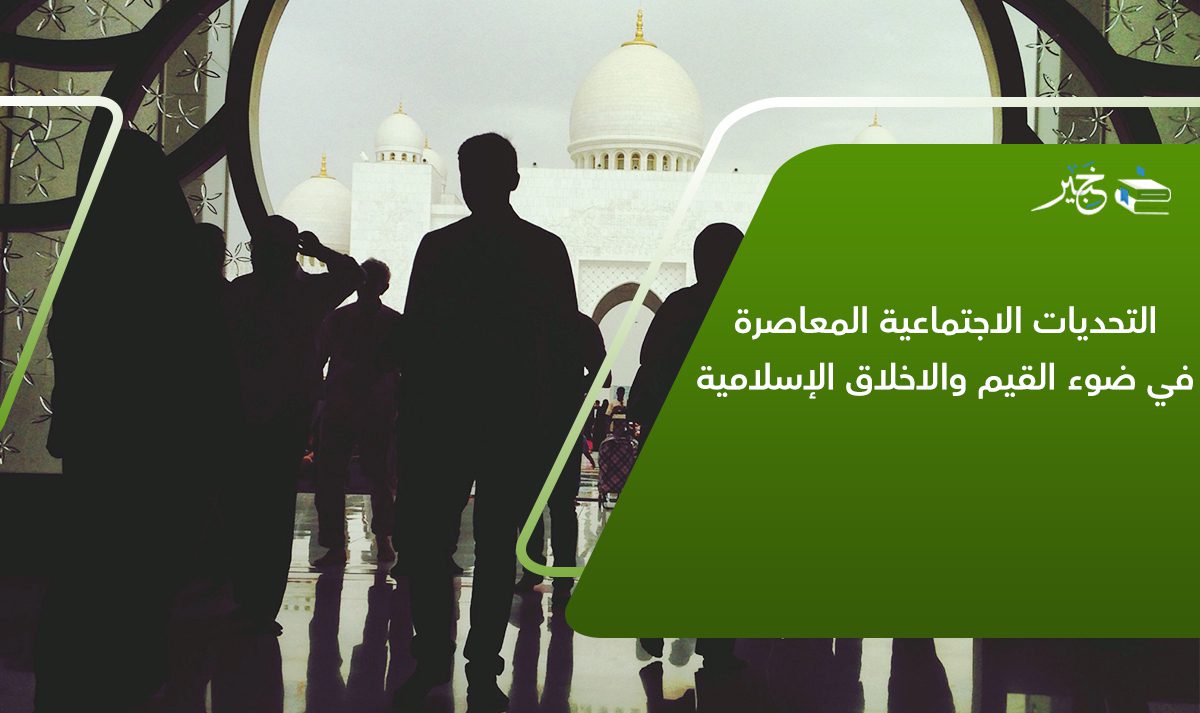 التحديات الاجتماعية المعاصرة