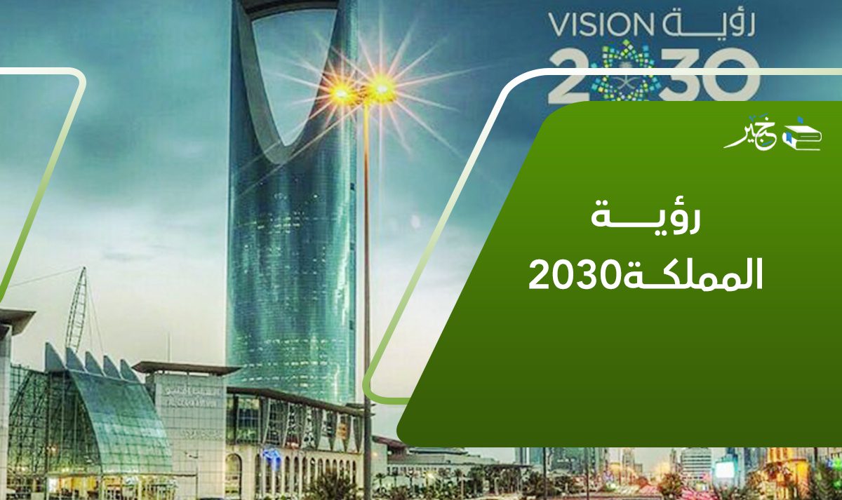 رؤية المملكة2030