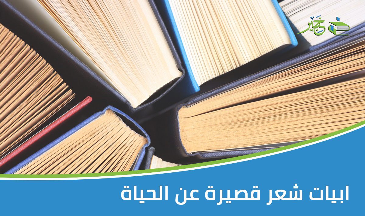 ابيات شعر قصيرة عن الحياة