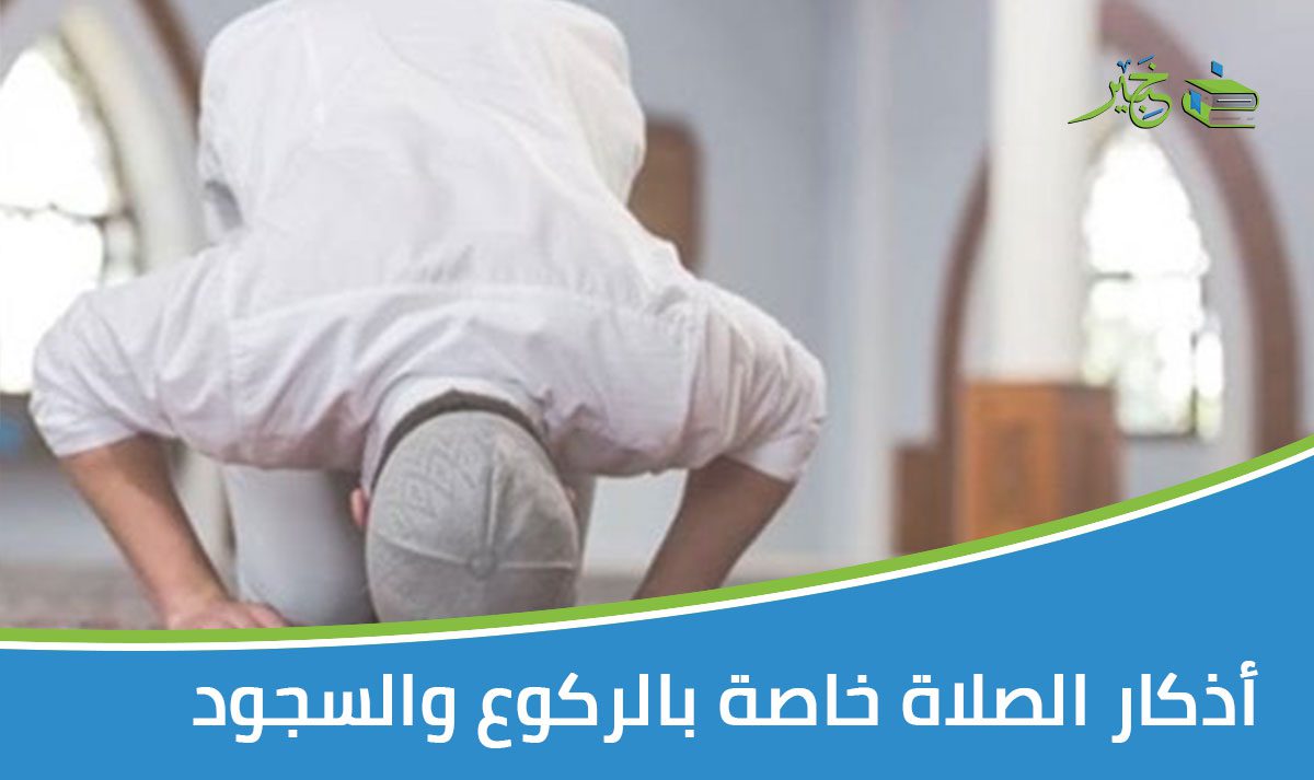 أذكار الصلاة خاصة بالركوع والسجود 