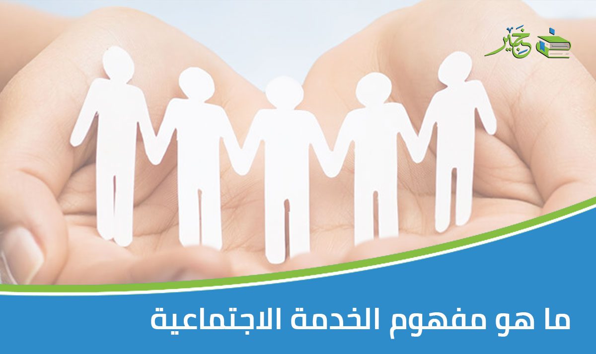 الخدمة الاجتماعية