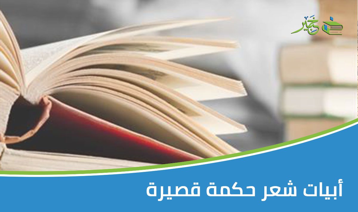 أبيات شعر حكمة قصير