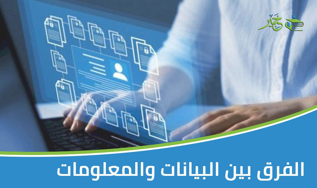 الفرق بين البيانات والمعلومات