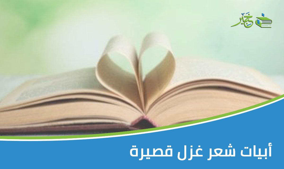 أبيات شعر غزل قصيرة